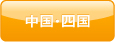 中国・四国