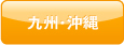 九州・沖縄