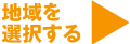 地域を選択する
