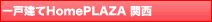 一戸建てHomePLAZA 関西