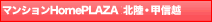 マンションHomePLAZA 北陸・甲信越