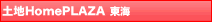 土地HomePLAZA 東海
