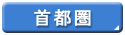 ��ˌ��āE�V�z�����Z��(��s��)