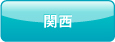 関西