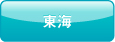 東海