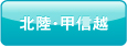 北陸・甲信越