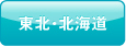 北海道・東北