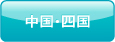 中国・四国