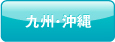 九州・沖縄