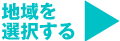 地域を選択する