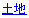 東京23区土地