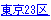 東京23区