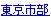 東京市部