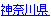 神奈川県