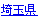 埼玉県