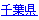 千葉県