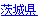 茨城県