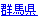 群馬県