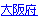 大阪府
