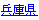 兵庫県