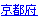 京都府