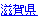 滋賀県