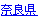 奈良県