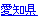 愛知県