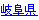 岐阜県