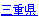 三重県