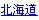 北海道