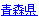 青森県