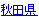 秋田県