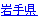 岩手県