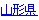 山形県