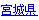 宮城県