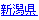 新潟県