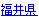 福井県
