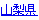 山梨県