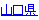 山口県