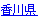 香川県