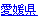 愛媛県