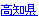 高知県