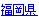 福岡県