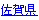 佐賀県