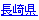 長崎県
