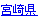 宮崎県