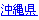 沖縄県