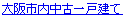 大阪市中古一戸建て
