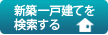 新築分譲一戸建て